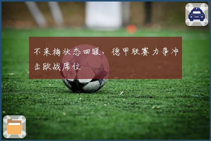 不来梅状态回暖，德甲联赛力争冲击欧战席位