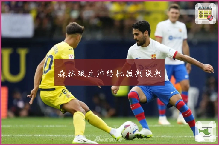 森林狼主帅怒批裁判误判