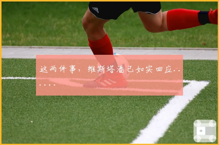 这两件事，维斯塔潘已如实回应......