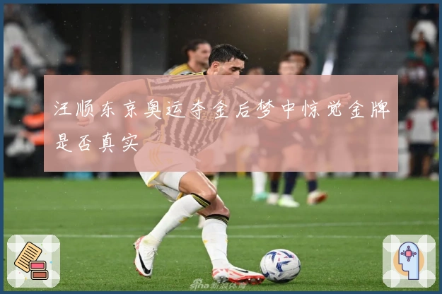 汪顺东京奥运夺金后梦中惊觉金牌是否真实