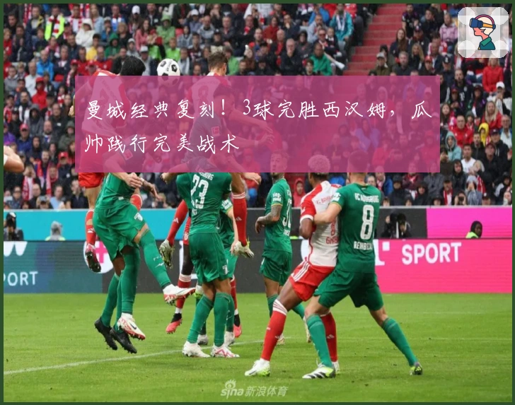 曼城经典复刻！3球完胜西汉姆，瓜帅践行完美战术