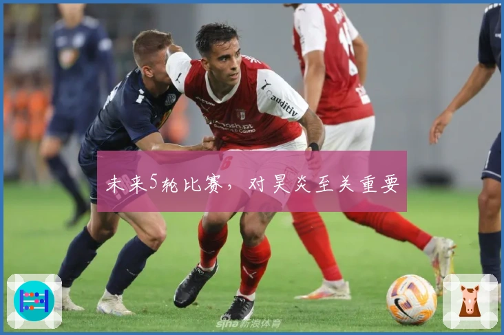 未来5轮比赛，对昊炎至关重要