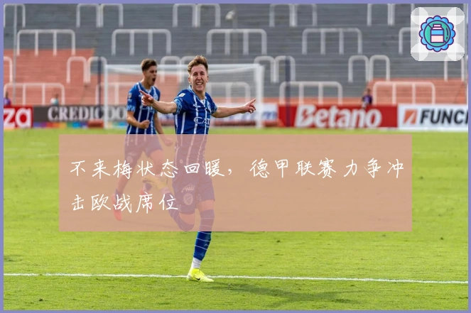 不来梅状态回暖，德甲联赛力争冲击欧战席位