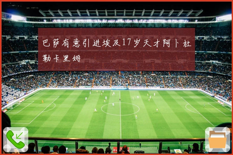 巴萨有意引进埃及17岁天才阿卜杜勒卡里姆