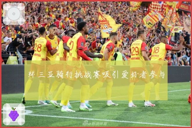 环三亚骑行挑战赛吸引爱好者参与