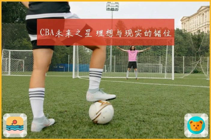 CBA未来之星 理想与现实的错位