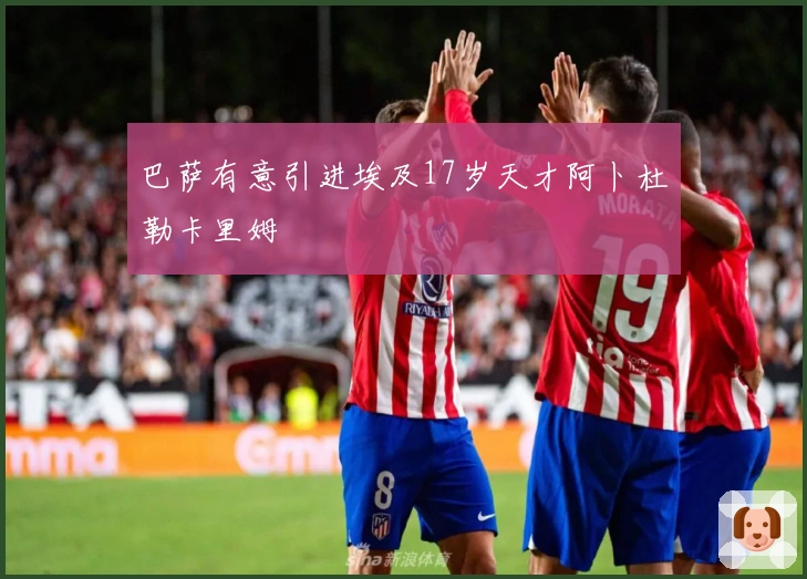 巴萨有意引进埃及17岁天才阿卜杜勒卡里姆