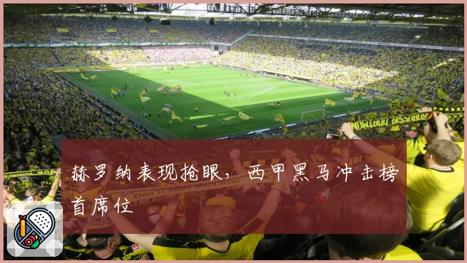 赫罗纳表现抢眼，西甲黑马冲击榜首席位