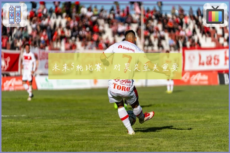 未来5轮比赛,对昊炎至关重要