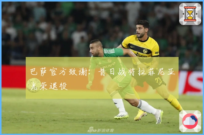 巴萨官方致谢：昔日战将拉菲尼亚光荣退役