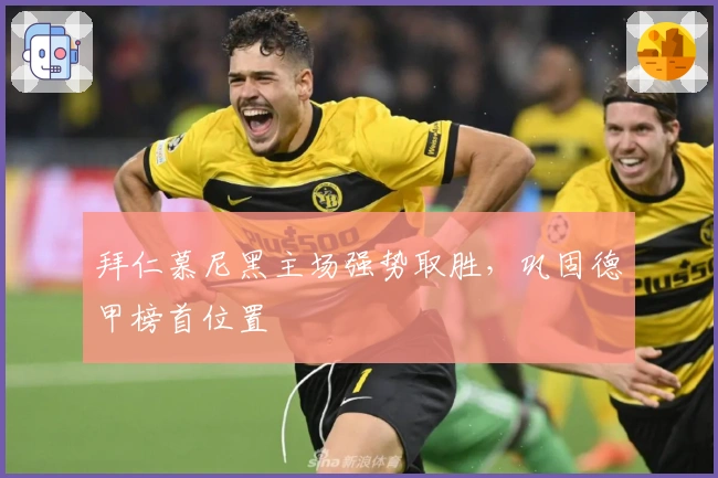 拜仁慕尼黑主场强势取胜，巩固德甲榜首位置