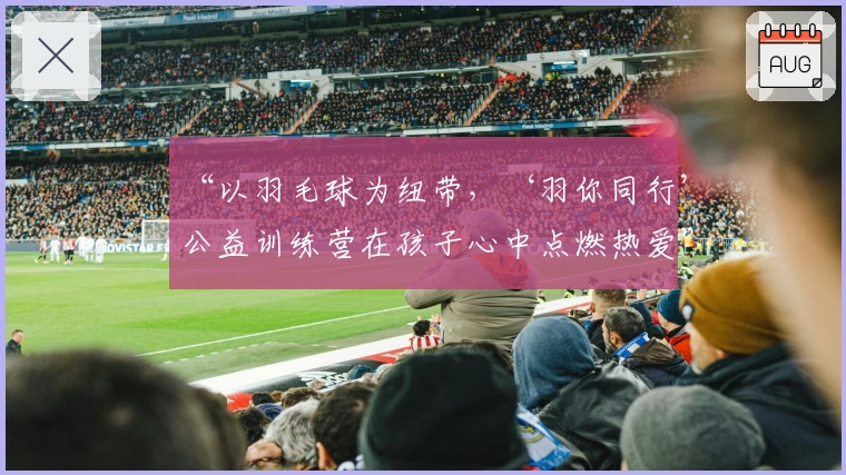 “以羽毛球为纽带，‘羽你同行’公益训练营在孩子心中点燃热爱”