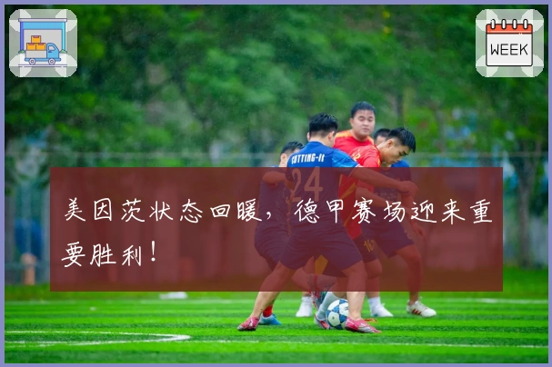 美因茨状态回暖，德甲赛场迎来重要胜利！