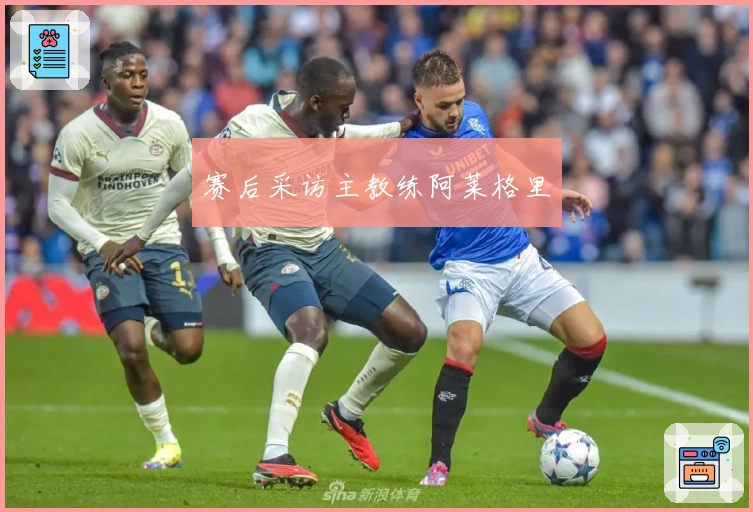 赛后采访主教练阿莱格里